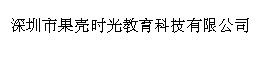 深圳市果壳时光教育科技有限公司